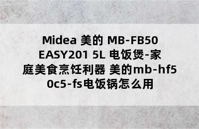 Midea 美的 MB-FB50EASY201 5L 电饭煲-家庭美食烹饪利器 美的mb-hf50c5-fs电饭锅怎么用